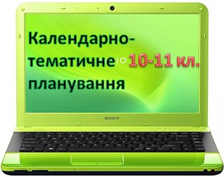 планування 10 клас
