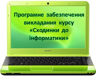сходинки до інформатики