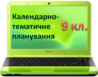 планування 9 клас